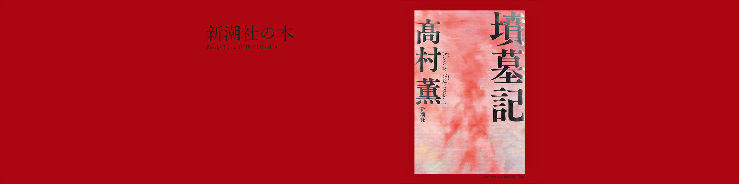 高村薫『墳墓記』