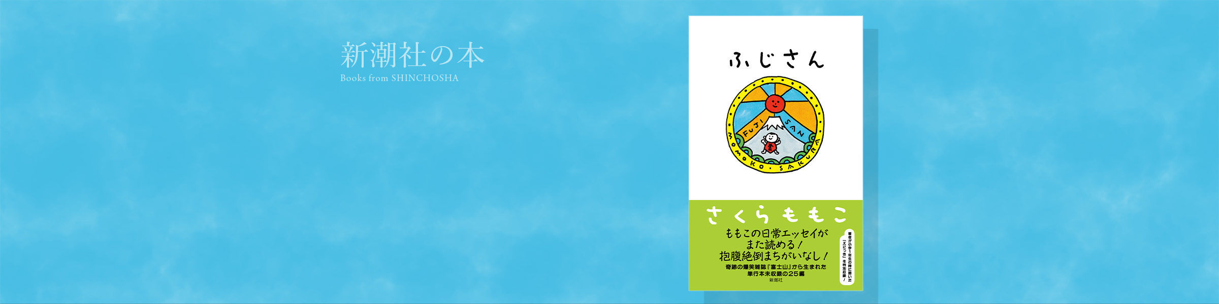 さくらももこ『ふじさん』