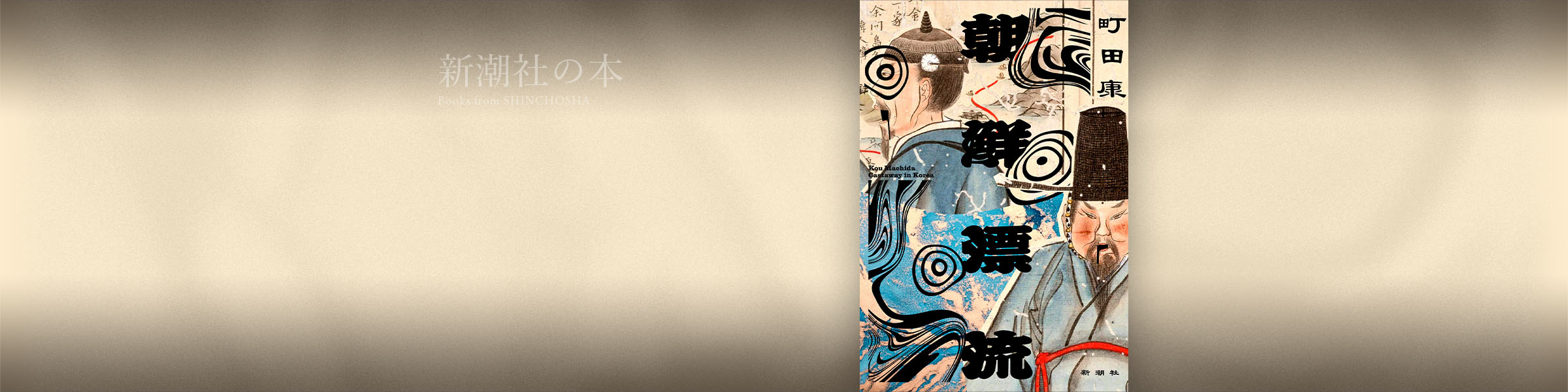 町田康『朝鮮漂流』