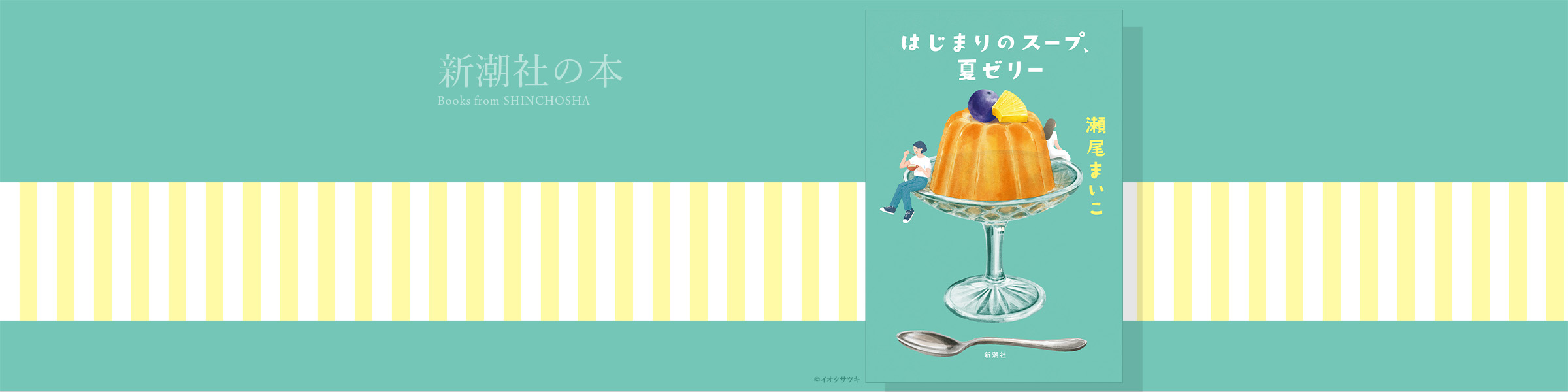 瀬尾まいこ『はじまりのスープ、夏ゼリー』