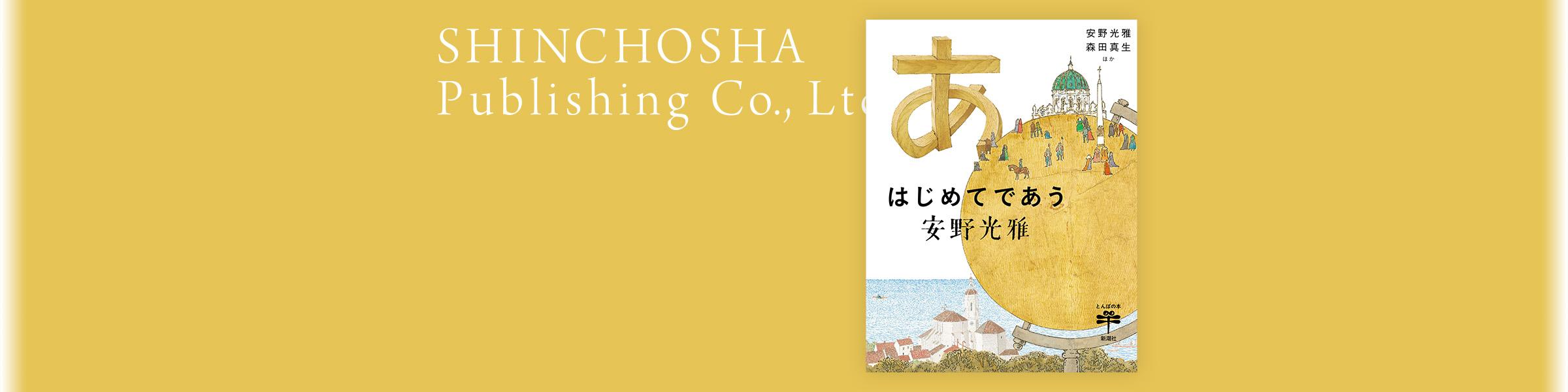 安野光雅、森田真生、ほか『はじめてであう安野光雅』