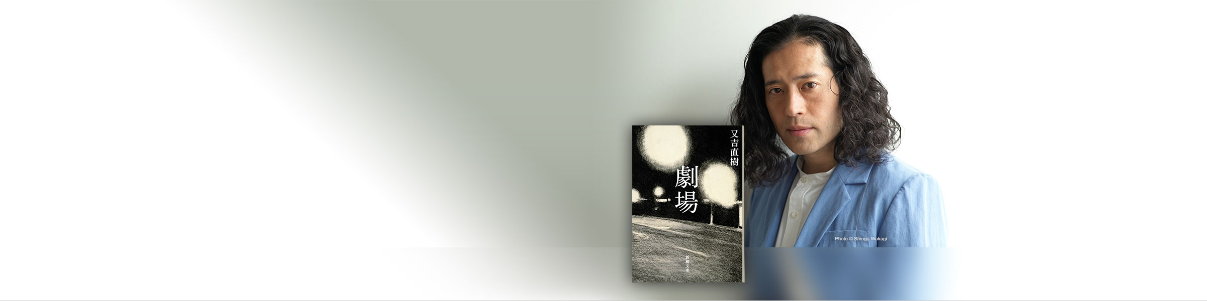 又吉直樹『劇場』新潮文庫