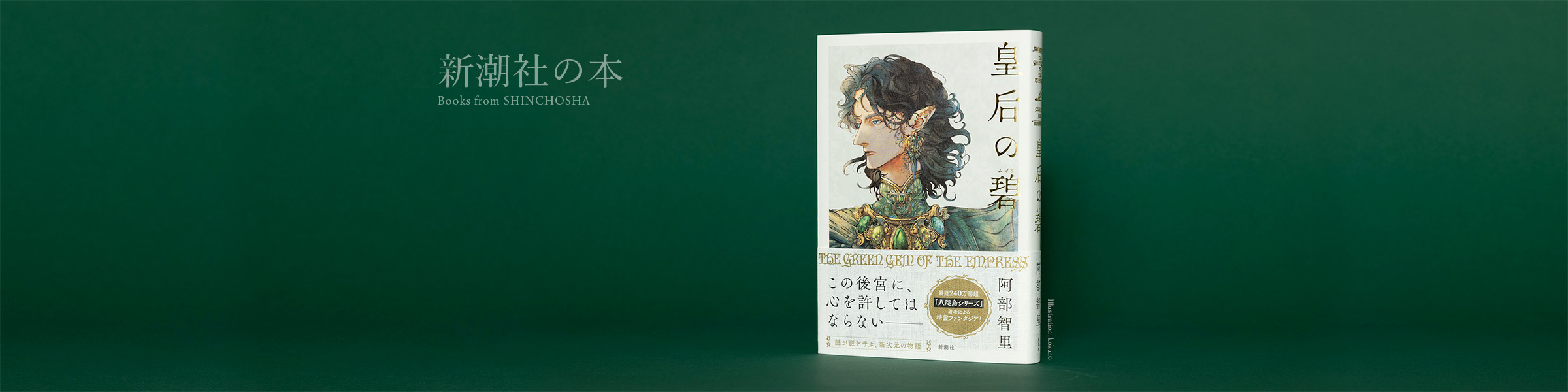 阿部智里『皇后の碧』