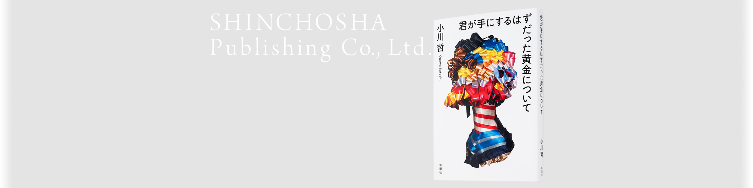 小川哲『君が手にするはずだった黄金について』