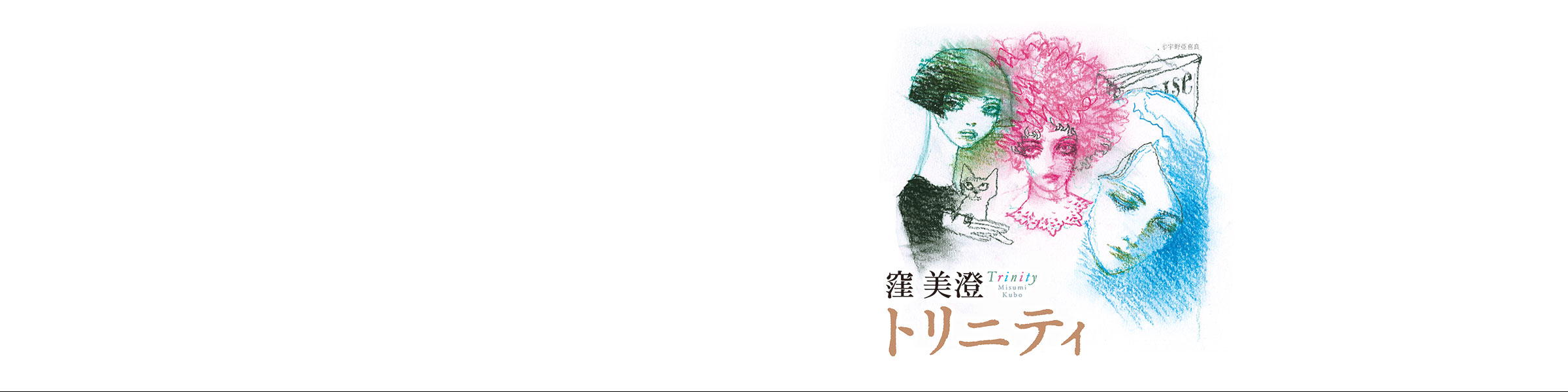 窪美澄『トリニティ』