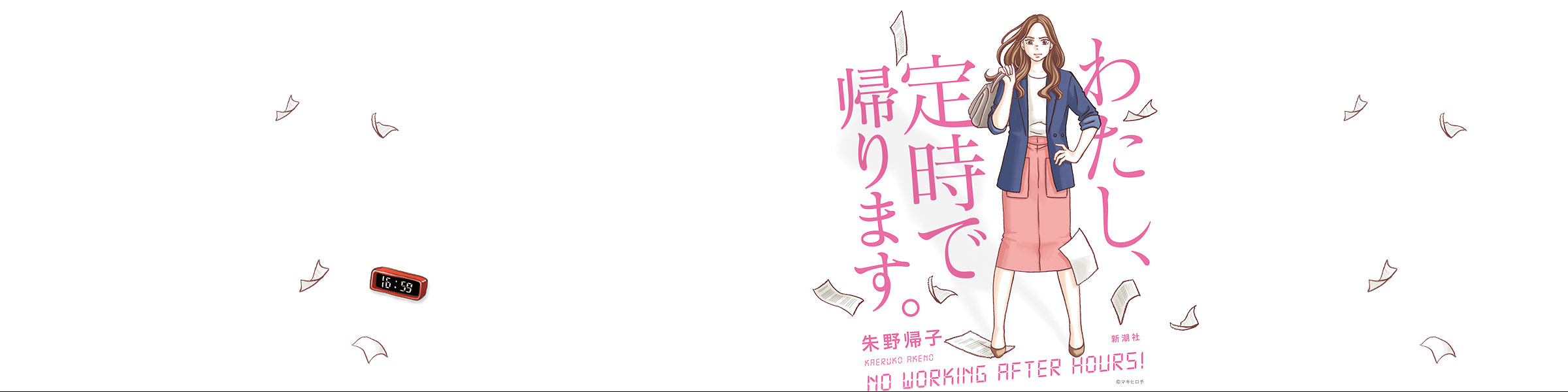 朱野帰子『わたし、定時で帰ります。』