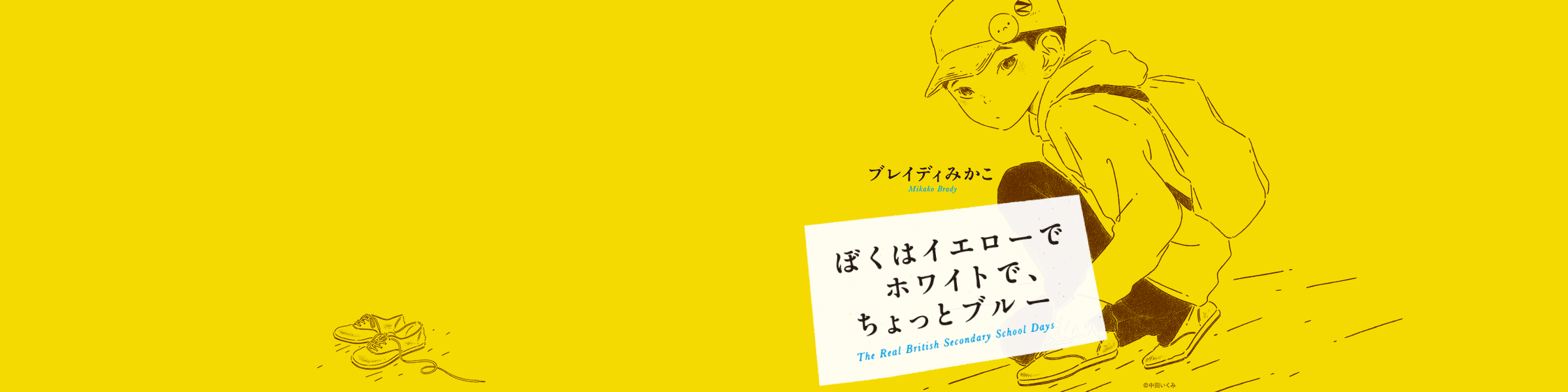 ブレイディみかこ『ぼくはイエローでホワイトで、ちょっとブルー』