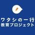 ワタシの一行教育プロジェクト