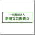 一般財団法人　新潮文芸振興会