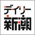 デイリー新潮
