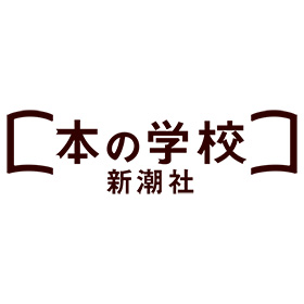 新潮社 本の学校