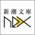 新潮文庫nex