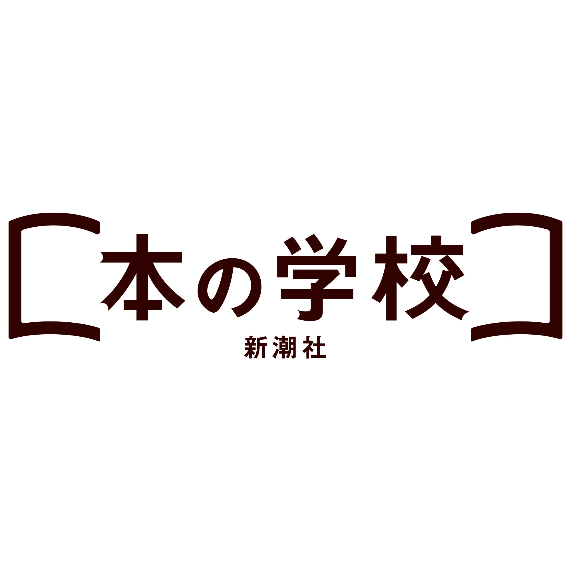 新潮社 本の学校