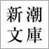 新潮文庫ワタシの一行大賞