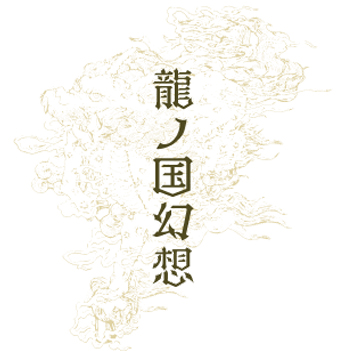 三川みり「龍ノ国幻想」シリーズ