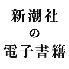 サン=テグジュペリ、堀口大學／訳 『夜間飛行』 | 新潮社