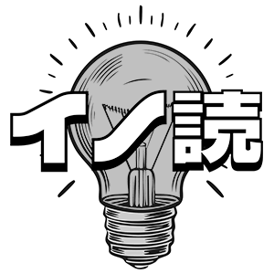 イノベーション読書