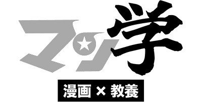 マン学【漫画教養チャンネル】