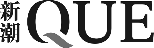 新潮QUE