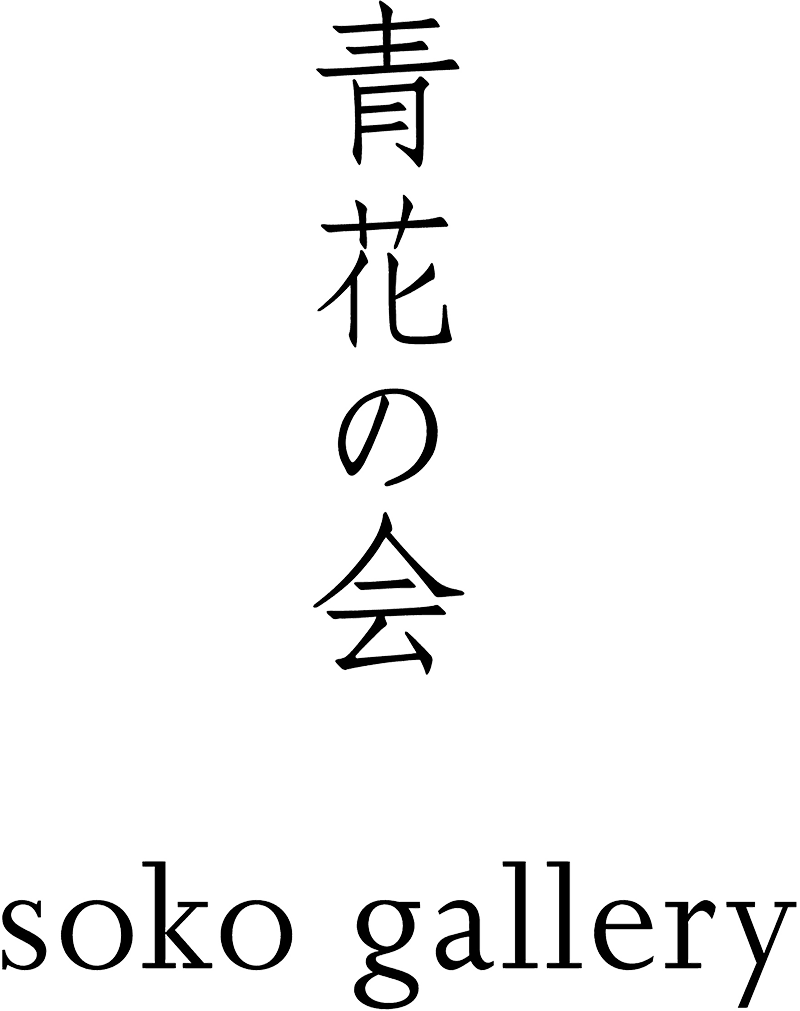 青花の会　soko gallery