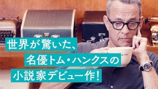 名優トム・ハンクスの小説家デビュー作！『変わったタイプ』