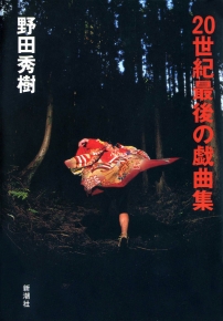 20世紀最後の戯曲集』野田秀樹／著 | 新潮社