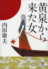 内田康夫 著 黄泉から来た女 新潮社