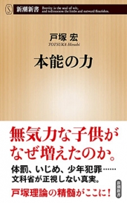 本能の力（新潮新書）』戸塚宏／著 | 新潮社