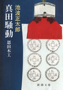 池波正太郎 著 真田騒動 恩田木工 新潮文庫 新潮社 池波正太郎 著 真田騒動 恩田木工 新潮文庫 新潮社