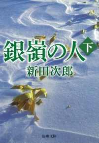 銀嶺の人（下）（新潮文庫）』新田次郎／著 | 新潮社