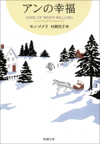 モンゴメリ 著 村岡花子 訳 アンの幸福 赤毛のアン シリーズ5 新潮文庫 新潮社