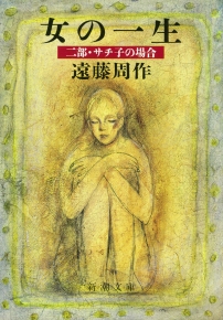 女の一生 二部・サチ子の場合（新潮文庫）』遠藤周作／著 | 新潮社
