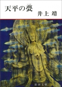 天平の甍（新潮文庫）』井上靖／著 | 新潮社