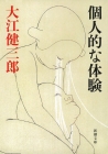 個人的な体験（新潮文庫）』大江健三郎／著 | 新潮社