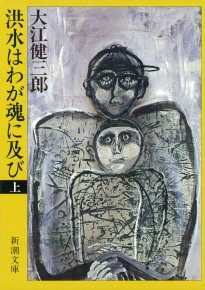 洪水はわが魂に及び（上）（新潮文庫）』大江健三郎／著 | 新潮社