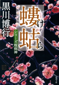 螻蛄―シリーズ疫病神―（新潮文庫）』黒川博行／著 | 新潮社