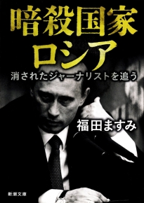 記者死亡は偽装だった ロシア ジャーナリスト暗殺事件の闇 News Headlines 新潮社