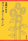 玉岡かおる 著 クォーター ムーン 新潮文庫 新潮社 玉岡かおる 著 クォーター ムーン 新潮文庫 新潮社
