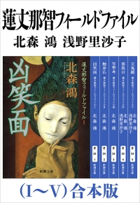 北森鴻 著 浅野里沙子 訳 蓮丈那智フィールドファイル 合本版 新潮文庫 新潮社