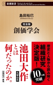 完全版 創価学会（新潮新書）』島田裕巳／著 | 新潮社