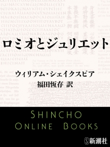 ウィリアム シェイクスピア 著 福田恆存 訳 ロミオとジュリエット 新潮文庫 新潮社