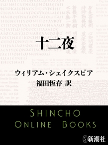 ウィリアム シェイクスピア 著 福田恆存 訳 十二夜 新潮文庫 新潮社