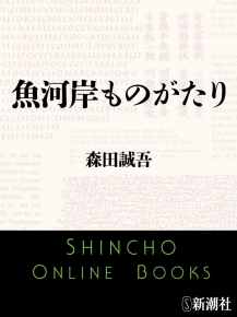 森田誠吾／著 『魚河岸ものがたり（新潮文庫）』 | 新潮社