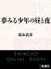 Amazon.co.jp: 夢みる少年の昼と夜福永武彦、槐書房、昭和54年
