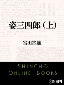 【送料無料（一部地域を除く）】 姿三四郎（上）（新潮文庫）』富田常雄／著 新潮社 | 海音寺潮五郎