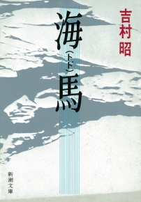 海馬（トド）（新潮文庫）』吉村昭／著 | 新潮社