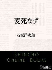 石坂洋次郎／著 『麦死なず（新潮文庫）』 | 新潮社