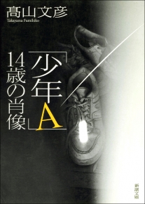 少年A」14歳の肖像（新潮文庫）』高山文彦／著 | 新潮社