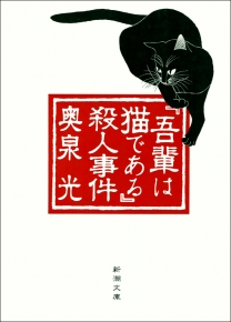 奥泉光 著 吾輩は猫である 殺人事件 新潮文庫 新潮社