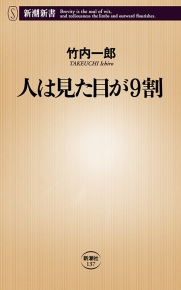 竹内一郎 著 人は見た目が9割 新潮新書 新潮社